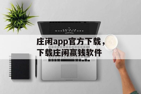 庄闲app官方下载，下载庄闲蠃钱软件