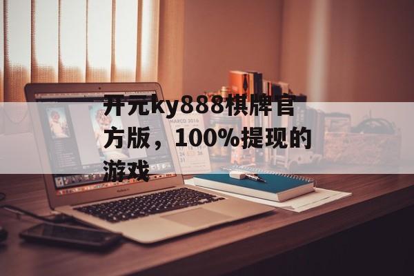 开元ky888棋牌官方版，100%提现的游戏