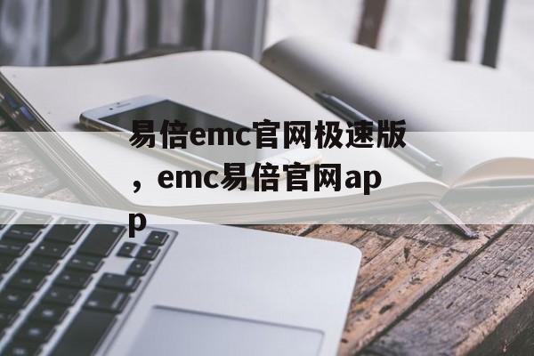 易倍emc官网极速版，emc易倍官网app