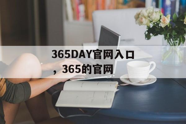 365DAY官网入口，365的官网