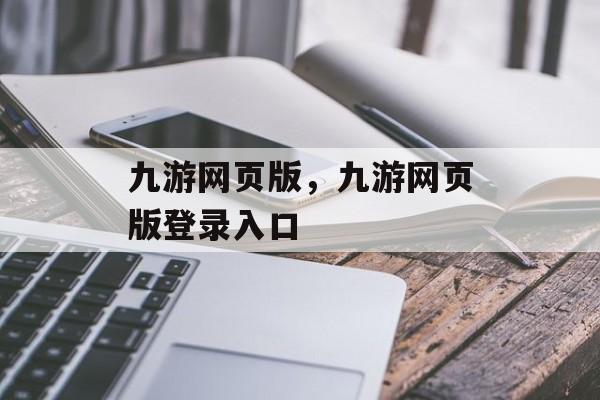 九游网页版，九游网页版登录入口