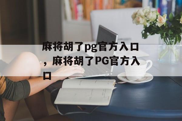 麻将胡了pg官方入口，麻将胡了PG官方入口