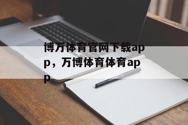 博万体育官网下载app，万博体育体育app