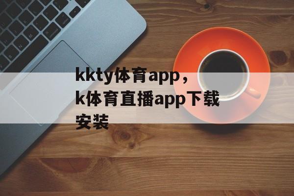 kkty体育app，k体育直播app下载安装