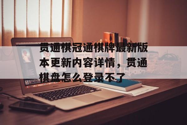 贯通棋冠通棋牌最新版本更新内容详情，贯通棋盘怎么登录不了