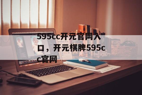 595cc开元官网入口，开元棋脾595cc官网