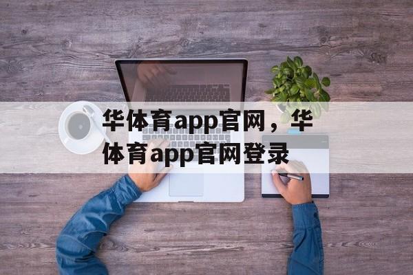 华体育app官网，华体育app官网登录