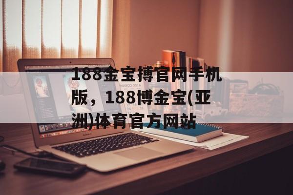 188金宝搏官网手机版，188博金宝(亚洲)体育官方网站